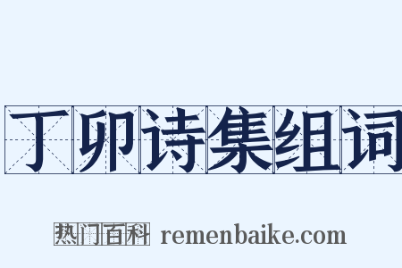 丁卯诗集组词是什么意思的图片